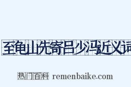 至龟山先寄吕少冯近义词是什么意思的图片